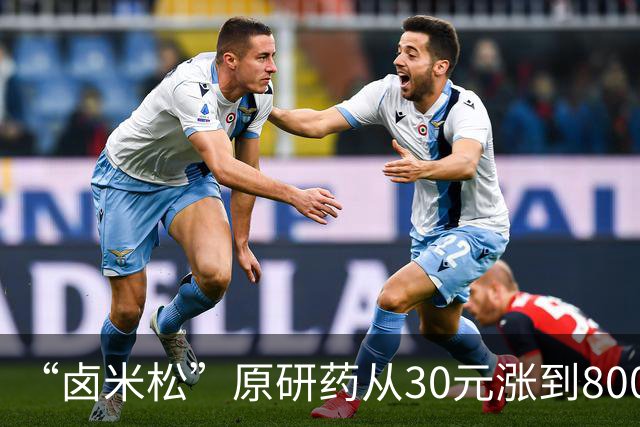 “卤米松”原研药从30元涨到800元！厂家：原料供应商变更致断货，可更换其他药品