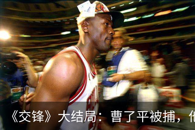 《交锋》大结局：曹了平被捕，他的同窗贾春霖成最大功臣 ！