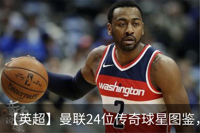 【英超】曼联24位传奇球星图鉴，廿冠留名红魔不朽