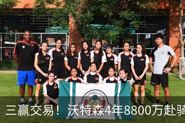 三赢交易！沃特森4年8800万赴骑士冲冠 掘金获两签+快船获斯特鲁斯