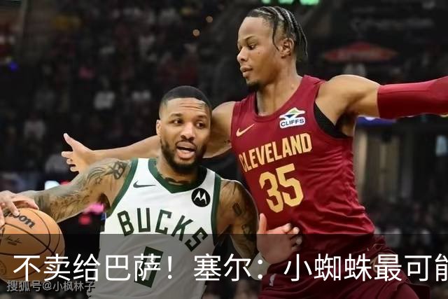 不卖给巴萨！塞尔：小蜘蛛最可能去阿森纳 马竞能得到约克雷斯+钱