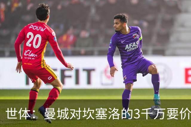 世体：曼城对坎塞洛的3千万要价巴萨很难承受