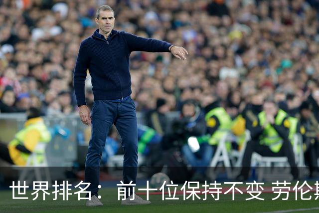 世界排名：前十位保持不变 劳伦斯夺冠升至111位