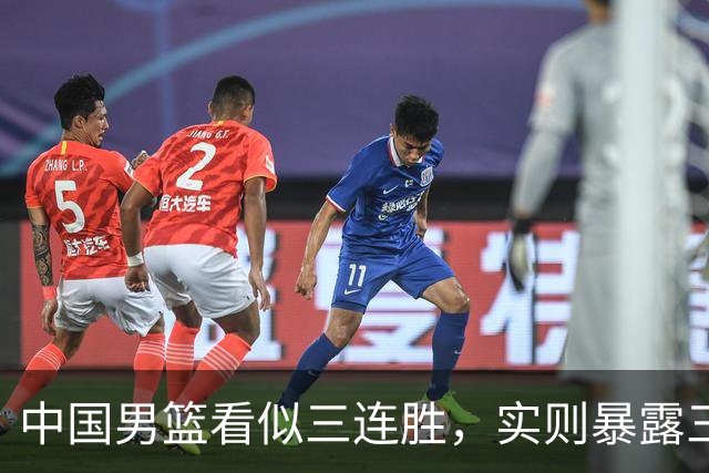 中国男篮看似三连胜，实则暴露三大难题，郭士强世预赛前景不乐观
