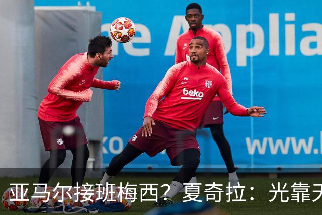 亚马尔接班梅西？夏奇拉：光靠天赋不够，自律才是关键