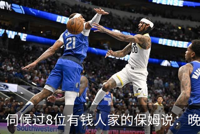 伺候过8位有钱人家的保姆说：晚年最舒服的老人，从来不是钱多的
