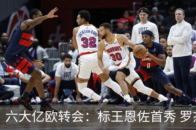 六大亿欧转会：标王恩佐首秀 罗杰斯1球1助82kl快男