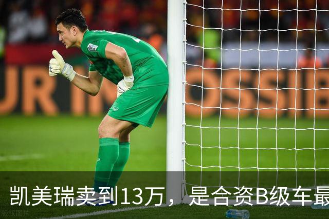 凯美瑞卖到13万，是合资B级车最后的倔强，还是新的价格锚点？