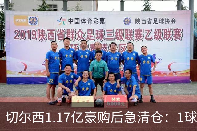 切尔西1.17亿豪购后急清仓：1球前锋刚满1年就要被送走
