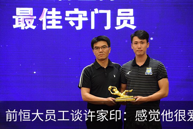 前恒大员工谈许家印：感觉他很爱演，曾把球员召集到草坪聊天摆拍