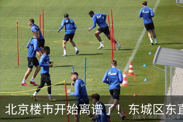 北京楼市开始离谱了！东城区东直门板块从11.2万变成7.1万，老北京开始出手了