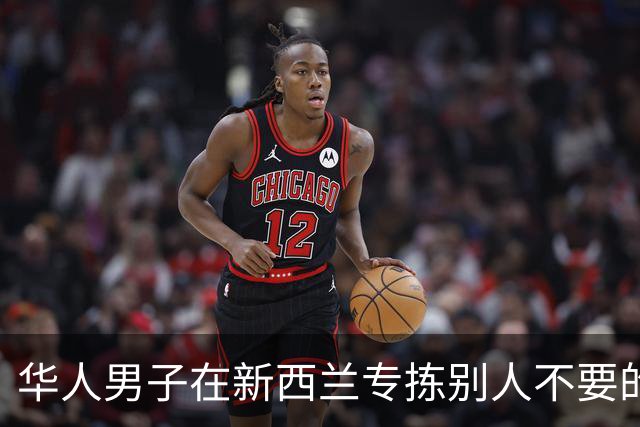 华人男子在新西兰专拣别人不要的“废柴”，做成一门生意