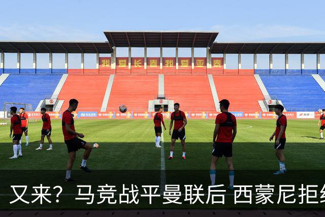 又来？马竞战平曼联后 西蒙尼拒绝和朗尼克握手