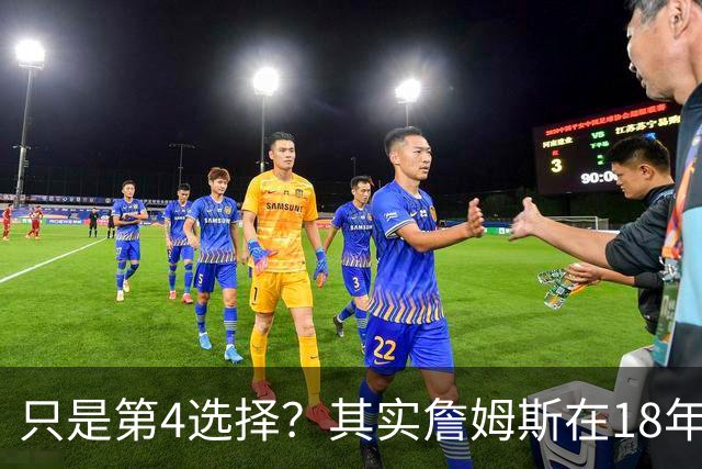 只是第4选择？其实詹姆斯在18年加盟湖人前就认真考虑过76人？