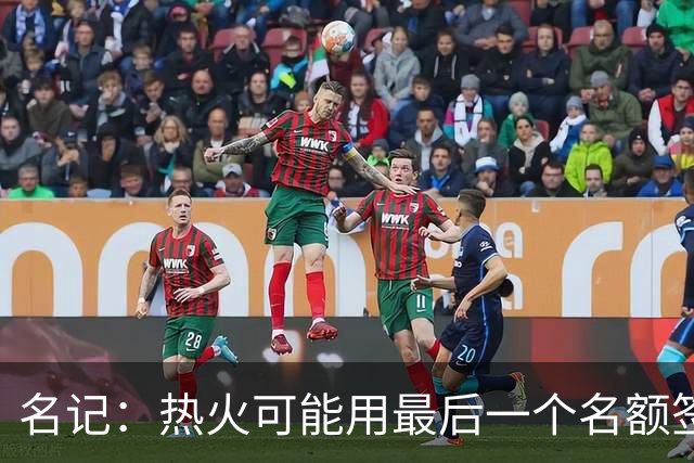 名记：热火可能用最后一个名额签回文森特 斯波和热巴都很支持他