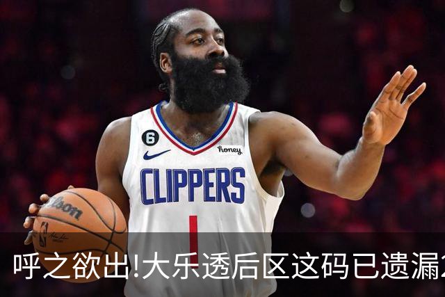 呼之欲出!大乐透后区这码已遗漏254期逼近极值