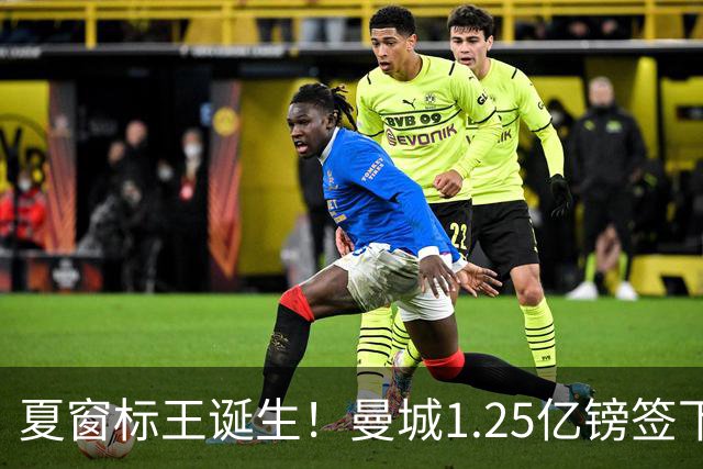 夏窗标王诞生！曼城1.25亿镑签下切尔西中场恩佐