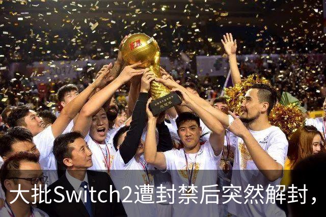 大批Switch2遭封禁后突然解封，任天堂道歉：服务器错误