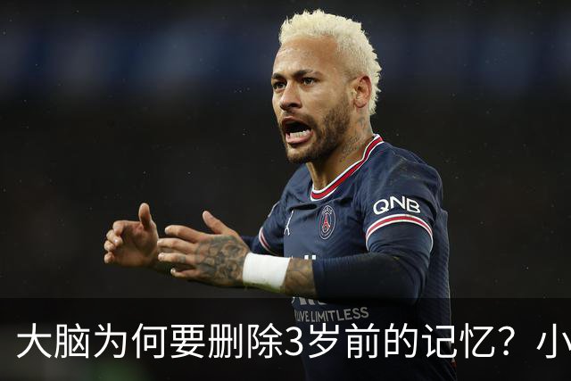 大脑为何要删除3岁前的记忆？小时候看到了什么？科学家给出答案