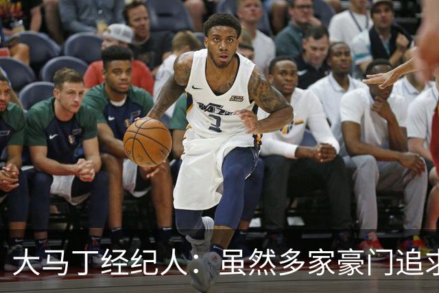 大马丁经纪人：虽然多家豪门追求但他从未要求离队，在维拉很开心