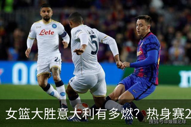 女篮大胜意大利有多燃？热身赛2次交手净负36分上一战仅输美国3分