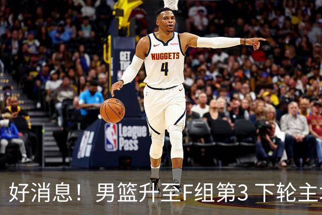 好消息！男篮升至F组第3 下轮主场战黎巴嫩至关重要