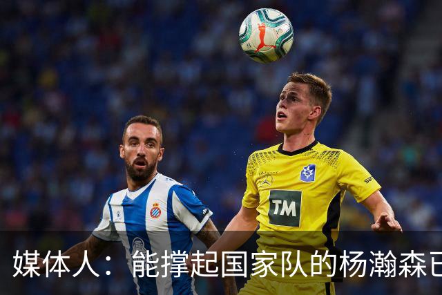 媒体人：能撑起国家队的杨瀚森已经越来越成型 他承担了更多压力