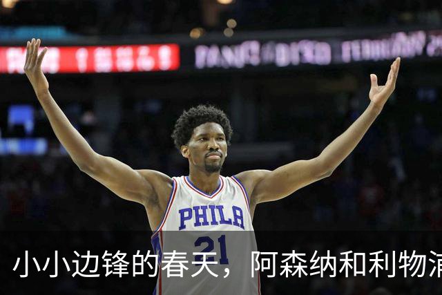 小小边锋的春天，阿森纳和利物浦的追逐战