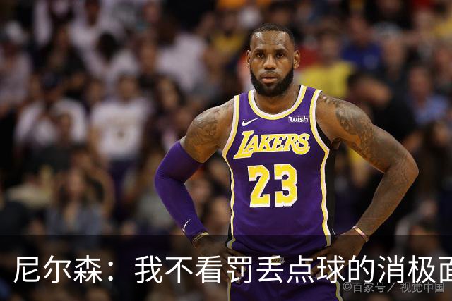 尼尔森：我不看罚丢点球的消极面，敢站在十二码点上就是勇士