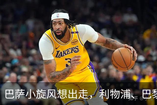 巴萨小旋风想出走，利物浦、巴黎争抢转会奇才