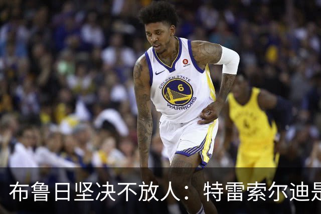 布鲁日坚决不放人：特雷索尔迪是俱乐部的“宝贝