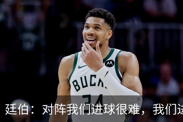 廷伯：对阵我们进球很难，我们进一个就赢
