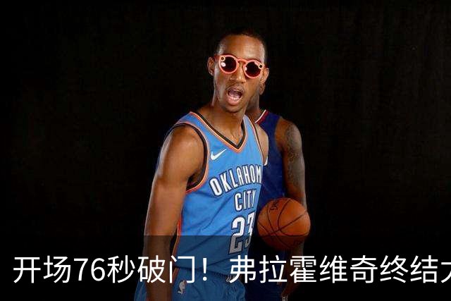 开场76秒破门！弗拉霍维奇终结尤文任意球进球荒