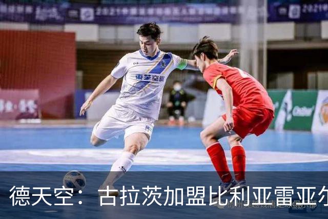 德天空：古拉茨加盟比利亚雷亚尔已经敲定 转会费100万欧+奖金