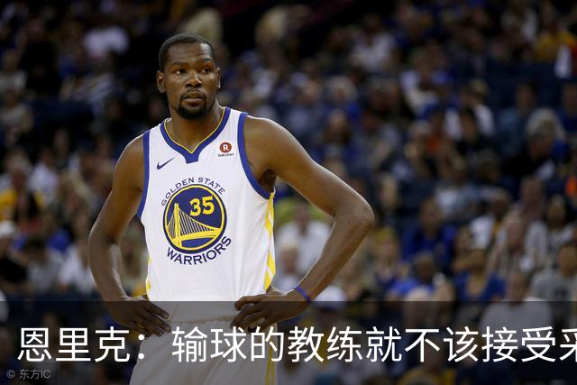 恩里克：输球的教练就不该接受采访；足球有时候就是无法解释