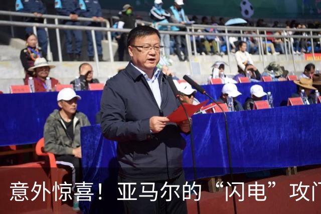意外惊喜！亚马尔的“闪电”攻门帮西班牙偷得首分