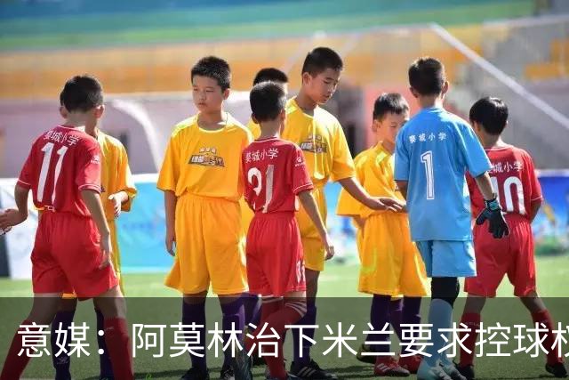 意媒：阿莫林治下米兰要求控球权和高位逼抢，仍需引援进一步补强