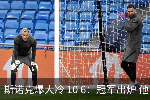 斯诺克爆大冷 10 6：冠军出炉 他击败世锦赛4冠王 赵心童迎来利好！