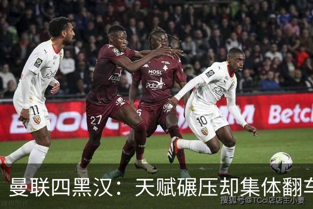 曼联四黑汉：天赋碾压却集体翻车，离开红魔后反而活明白了？说起曼联那些年被球迷吐槽的“水货”，“暗黑四天王”这称号绝对是杀伤力...