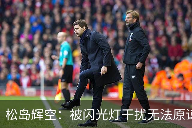 松岛辉空：被闪光灯干扰无法原谅！亚运会夺冠仍可锁定世界第一