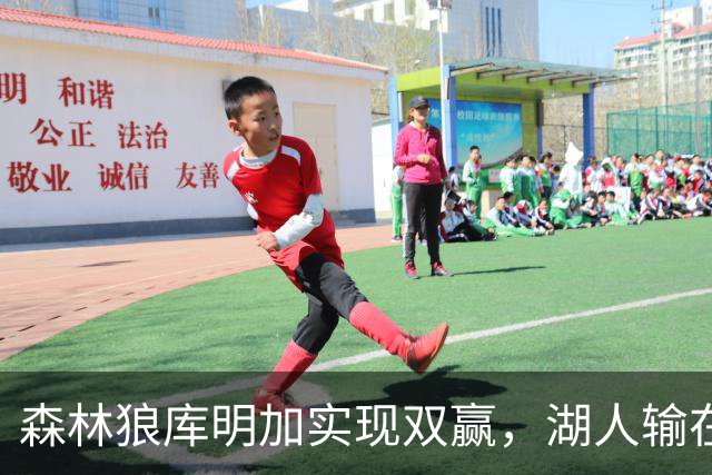 森林狼库明加实现双赢，湖人输在哪儿?（森林狼签约评级：A）