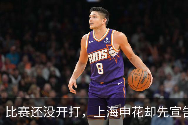 比赛还没开打，上海申花却先宣告4大悍将缺阵，亚冠首战彻底凉凉