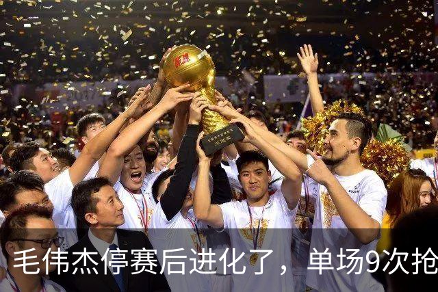 毛伟杰停赛后进化了，单场9次抢断，大连迎9天3主场，足协杯优先级靠前