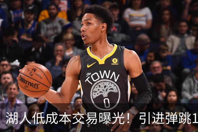 湖人低成本交易曝光！引进弹跳1.13米怪兽，给东契奇当空接搭档