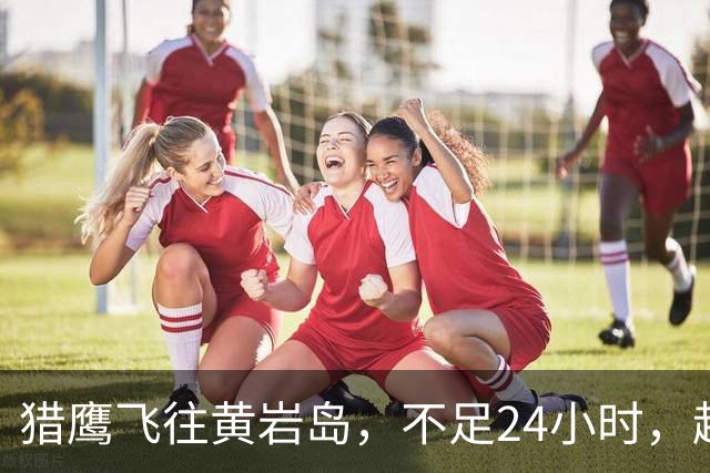 猎鹰飞往黄岩岛，不足24小时，越南挑衅，中方：越方无权干涉