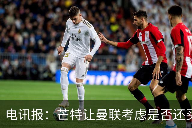 电讯报：芒特让曼联考虑是否还买中场，但卡里克担心其身体