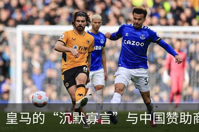 皇马的“沉默寡言”与中国赞助商的无奈