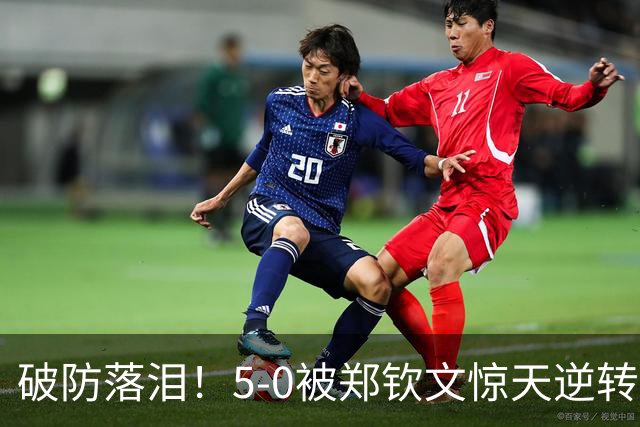 破防落泪！5-0被郑钦文惊天逆转，凯斯赛后真情独白，太让人心疼