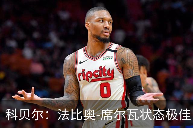科贝尔：法比奥-席尔瓦状态极佳，第一次触球就能制造威胁