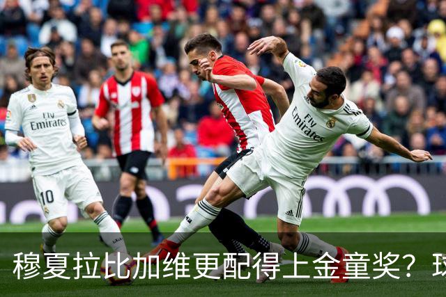 穆夏拉比加维更配得上金童奖？球迷：看看世界杯表现